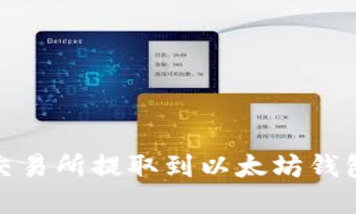 如何将USDT从交易所提取到以太坊钱包：完整操作指南