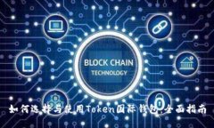 如何选择与使用Token国际钱