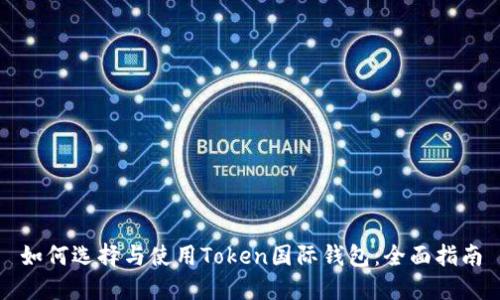 如何选择与使用Token国际钱包：全面指南