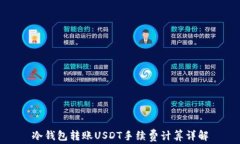 冷钱包转账USDT手续费计算