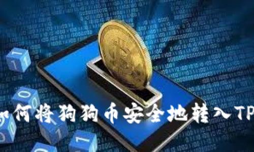 优质如何将狗狗币安全地转入TP钱包？