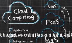 TP钱包无法显示NFT图片？解