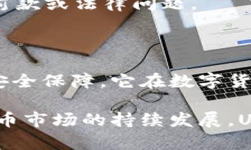 baiotiUSDT折扣钱包：安全、高效的数字货币管理解决方案/baioti

USDT, 折扣钱包, 数字货币, 加密资产/guanjianci

## 内容主体大纲

1. **引言**
   - USDT概述
   - 为什么选择折扣钱包？

2. **USDT折扣钱包的功能与优势**
   - 实时交易与低手续费
   - 安全性保障
   - 用户友好的操作界面

3. **如何选择一个合适的USDT折扣钱包**
   - 评估钱包的信誉与评价
   - 是否支持多种币种
   - 提供的安全措施

4. **USDT折扣钱包的操作指南**
   - 注册与设置步骤
   - 存入与提取USDT的流程
   - 如何享受折扣优惠
  
5. **常见问题与解答**
   - 如何保障钱包安全？
   - USDT折扣钱包的如何盈利？
   - 该如何处理交易失败的情况？
   - 什么情况下需要转移USDT？
   - 如何进行USDT的交易回滚？
   - 对于USDT的税务问题

6. **总结**
   - 对USDT折扣钱包的综合评价
   - 未来发展趋势预测

---

## 1. 引言

USDT（Tether）作为一种稳定币，与法定货币（如美元）挂钩，得到了广泛的应用。它的设计初衷是为了提供一种在数字货币市场中更稳定的交易介质。与其他加密货币相比，USDT的价格波动较小，适合于各种交易、投资和储值用途。

近年来，USDT的市场需求不断攀升，各种钱包应运而生。其中，折扣钱包因其独特的优惠策略受到越来越多用户的青睐。本篇文章将深入探讨USDT折扣钱包的各种功能与优势，以及如何正确选择与使用这样的钱包。

## 2. USDT折扣钱包的功能与优势

### 实时交易与低手续费

USDT折扣钱包的最大优势便是提供实时交易功能，用户可以随时随地进行交易。同时，相较于传统的加密货币交易所，这种钱包通常会提供更低的交易手续费，帮助用户节省成本。

许多折扣钱包还会为用户提供积分或返现活动，用户在进行交易时可以获得额外的折扣或奖励。例如，用户在进行一定数量的交易后，可获得手续费的返还或抵扣。这种方式有效激励用户持续使用钱包，为用户创造了更大的价值。

### 安全性保障

在数字货币交易中，安全性是一项不可忽视的重要因素。USDT折扣钱包通常会采用多重安全措施，如双因素认证（2FA）、加密存储、实时监控等，以确保用户的资金安全。

此外，许多折扣钱包还提供冷钱包和热钱包的选择，用户可以根据自己的使用需求选择将USDT存储在更安全的冷钱包中，减少被黑客攻击的风险。

### 用户友好的操作界面

为了吸引更多的用户，许多USDT折扣钱包都在操作界面上下足了功夫。直观清晰的界面设计，让即使是初学者也能轻松上手。此外，详细的使用说明和客户服务支持，使得用户在遇到问题时能够迅速得到帮助。

## 3. 如何选择一个合适的USDT折扣钱包

### 评估钱包的信誉与评价

在选择USDT折扣钱包时，首先需考量其信誉及市场评价。用户可以通过互联网查阅各大论坛、社交媒体和评价网站上的用户评价，了解其他用户的使用体验，帮助自己做出更理智的选择。

此外，还可以关注钱包是否有过重大的安全事件，若有，应对其安全性保持一定的警惕，避免使用可能存在风险的钱包。

### 是否支持多种币种

虽然USDT是主流的稳定币，但若钱包支持多种币种，那将极大地方便用户的资产管理。选择一个可以存储多种数字资产的钱包，可以让用户实现一个钱包管理多种加密资产，提高管理效率。

### 提供的安全措施

安全措施也是选择钱包的重要考虑因素。需关注钱包是否提供多重认证、冷钱包存储、用户数据加密等安全功能，以最大程度保护用户资金的安全。

## 4. USDT折扣钱包的操作指南

### 注册与设置步骤

通常，注册USDT折扣钱包的过程十分简单。用户只需提供必要的信息，如邮箱、手机号码等，设置一个强密码，并完成验证步骤即可完成注册。

注册完成后，用户需要进行身份验证，通常需要上传身份证明文件，以确保账户的安全性。同时，尽量启用双因素认证，进一步提高安全性。

### 存入与提取USDT的流程

用户在使用折扣钱包时，首先需要将USDT存入钱包中，通常可以通过转账或直接在钱包中购买来进行存入。

在提取USDT的过程中，用户需要提供提取地址，并确认交易信息。完成提取后，需关注提取费用和到账时间，以便更好地进行资金流动的管理。

### 如何享受折扣优惠

使用USDT折扣钱包的用户可以通过参加特定的活动或完成指定的交易量来获得折扣。例如，用户在特定的时间内进行交易，或邀请好友使用钱包，都有可能获得额外的手续费减免或奖励。

## 5. 常见问题与解答

### 如何保障钱包安全？

如何保障钱包安全？

保护USDT折扣钱包的安全至关重要。用户应采取一些有效的措施，以降低账户被黑客攻击或资金被盗的风险：

首先，确保使用一个强而独特的密码，避免使用容易被猜到的密码组合。同时，在条件允许的情况下，启用双因素认证，为账户增加一层保护。

其次，定期更新密码，并尽量避免在公共网络下使用钱包。公共网络往往不安全，黑客可通过各种手段攻击未加密的信息。

此外，用户应定期查看账户的交易记录，及时发现异常交易，并采取措施，比如立即联系钱包客服或报警。

最后，将大部分资产存放在冷钱包中。冷钱包是与互联网隔离的存储方式，可以大大降低被黑客攻击的风险。

### USDT折扣钱包是如何盈利的？

USDT折扣钱包是如何盈利的？

USDT折扣钱包的盈利模式主要来自于用户的交易手续费。钱包为用户提供低手续费的交易服务，并通过量化用户的交易活动来实现盈利。在每笔交易中，即使是微小的手续费累积，也能成为一笔可观的收益。

同时，一些钱包也会与金融机构或交易所合作，通过提供流动资金服务来获得额外的收益。另外，钱包还可以通过各种促销活动吸引更多用户使用，再通过用户的活跃度获得钱包的更高的盈利。

此外，部分折扣钱包还会通过推出自己的代币进行盈利。用户可以选择使用代币支付手续费，以享受更多的折扣和优惠，这样的钱包不仅能吸引用户，还能形成自己的生态圈，进一步提升盈利能力。

### 该如何处理交易失败的情况？

该如何处理交易失败的情况？

在使用USDT折扣钱包进行交易时，遇到交易失败的情况并不罕见，用户应及时采取措施解决问题。

首先，应先检查交易状态，确保是由于网络问题、矿工费不足等原因引起的交易失败。如果是由于矿工费不足，用户可以尝试提高手续费重新发起交易。盲目再发交易可能导致更高的费用，因此需谨慎。

若交易出现错误，应及时联系钱包的客服团队，说明具体情况，并提供相关的交易编号或截图，以便客服可以快速定位问题。

同时，了解自己所用钱包的条款与政策也是必要的，通常钱包会在官方文档中详细说明如何处理交易问题，用户可根据指导进行操作。

### 什么情况下需要转移USDT？

什么情况下需要转移USDT？

有多种情况可能会导致用户需要转移USDT：

首先，若用户在使用某个USDT折扣钱包时发现其交易速度较慢，或者费用过高，可能会考虑转移资金至其他钱包。此外，若钱包的安全性出现问题，如遭到黑客攻击、频繁的网络故障，则及时转移资产也是保护资金安全的必要措施。

还有，在进行大额交易时，用户可能会希望转移一部分资产到一个更安全的钱包，以降低资金的安全风险。如果用户开始关注分散投资，也可以考虑将这部分资金转移到其他平台进行投资。

最后，用户在参与某些特定活动或推广时，可能会需要临时转移USDT，以利用更低的交易手续费或额外的折扣。

### 如何进行USDT的交易回滚？

如何进行USDT的交易回滚？

USDT交易回滚是一个相对复杂的问题，因为区块链技术的不可变性决定了大多数交易一旦确认便无法撤回或更改。

若用户希望回滚交易，首先需确认交易是否已经得到确认，并确保自身及另一方同意进行交易撤销。

在某些情况下，用户可以联系钱包客服，说明情况，询问是否可通过不同的方式实现交易撤销，或者进行资金的返回。

最有效的方法是在进行交易时多加小心，确认交易信息无误，避免因误操作造成的资产损失。若实在出现了不必要的损失，及时与客服沟通寻求解决方案。

### 对于USDT的税务问题

对于USDT的税务问题

由于加密货币的税务处理因国家而异，用户应了解自己所在地区对USDT的税务规定。在一些国家，使用数字货币进行交易可能会被视作资本利得，需申报相应的税款。

用户在从事USDT交易活动时，建议保留所有交易的记录，以备税务检查之用。这包括交易的日期、金额、交易成本及收益等信息。

此外，一些地区还要求用户申报持有的加密资产，因此用户需在文件中清晰记录持有的USDT数量及其市场价值。

最后，咨询专业的税务顾问，以确保自身的税务合规，也是一个明智的选择，避免因税务问题带来的额外罚款或法律问题。

## 6. 总结

USDT折扣钱包为用户提供了一个安全、高效的数字货币管理解决方案。通过实时交易、低手续费及多重安全保障，它在数字货币市场中占据了越来越重要的地位。

通过本文的探讨，相信用户对USDT折扣钱包的功能、选择及使用有了更加全面的了解。未来，随着数字货币市场的持续发展，USDT折扣钱包有望迎来更广阔的应用前景。