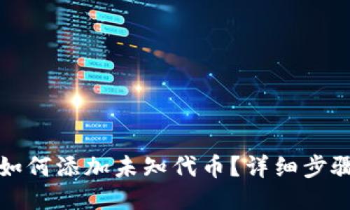 TP钱包如何添加未知代币？详细步骤与技巧