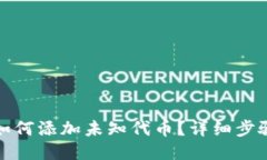 TP钱包如何添加未知代币？