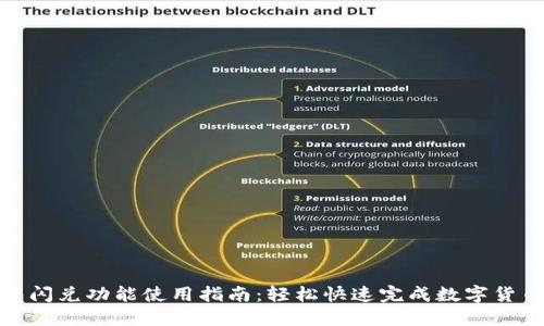 TP钱包闪兑功能使用指南：轻松快速完成数字货币兑换