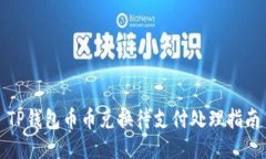 TP钱包币币兑换待支付处理