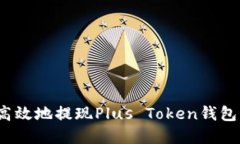 如何安全高效地提现Plus