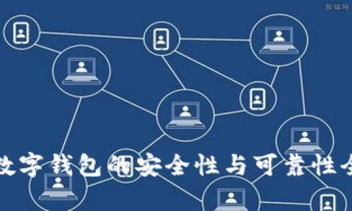 泰达币数字钱包的安全性与可靠性全面评测