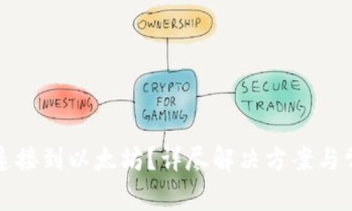 TP钱包无法连接到以太坊？详尽解决方案与常见问题解析