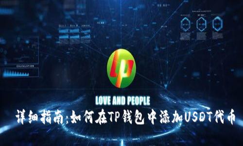  详细指南：如何在TP钱包中添加USDT代币