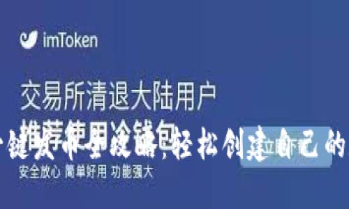 TP钱包一键发币全攻略：轻松创建自己的数字资产