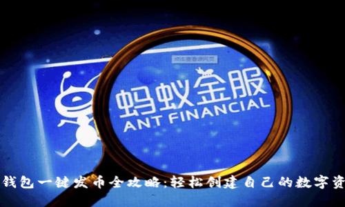 TP钱包一键发币全攻略：轻松创建自己的数字资产