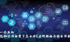 思考一个且的  TP钱包助记