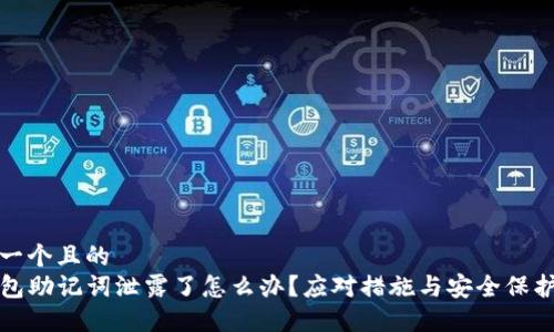 思考一个且的  
TP钱包助记词泄露了怎么办？应对措施与安全保护指南