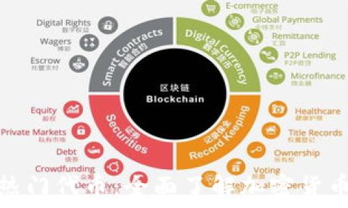   
TP钱包内的热门代币：全面了解加密货币投资的机会