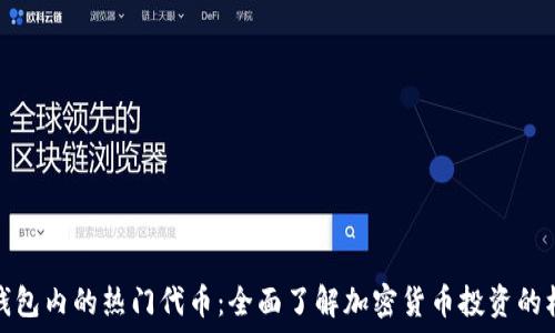   
TP钱包内的热门代币：全面了解加密货币投资的机会