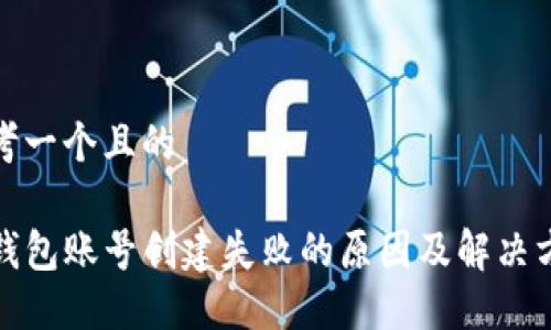 思考一个且的

TP钱包账号创建失败的原因及解决方案