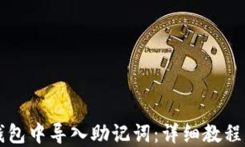 
如何在TP钱包中导入助记词：详细教程及视频指南