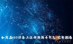 如何在iOS设备上注册狗狗