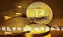 揭秘t p钱包中的盲盒：如