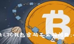 如何解决LTC钱包密码不正