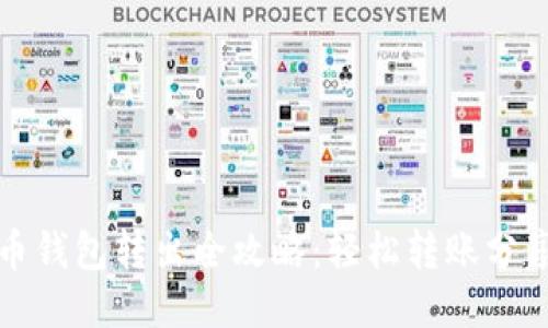 比特币钱包转出全攻略：轻松转账分享技巧