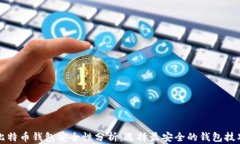 比特币钱包安全性分析：