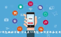 TP钱包地址详解：什么是