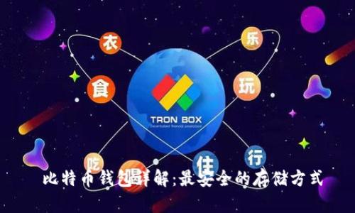  比特币钱包详解：最安全的存储方式
