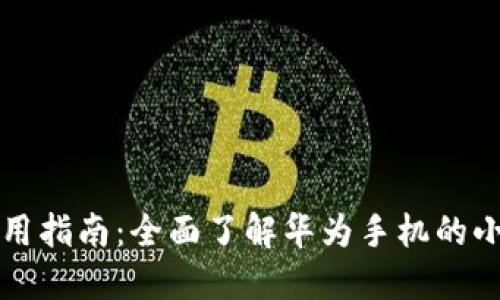 华为钱包使用指南：全面了解华为手机的小额支付利器