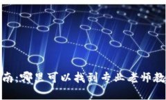TP钱包学习指南：哪里可以