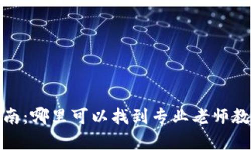 TP钱包学习指南：哪里可以找到专业老师教你使用TP钱包