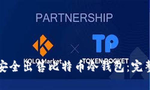 如何安全出售比特币冷钱包：完整指南
