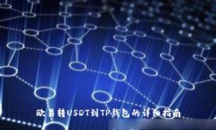 欧易转USDT到TP钱包的详细