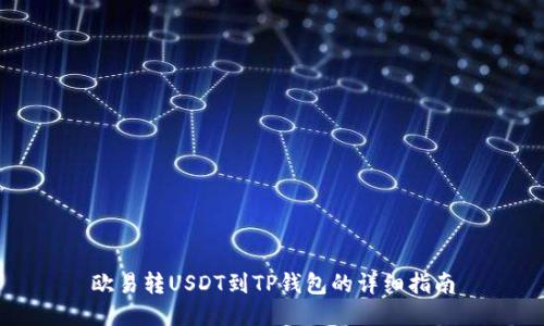欧易转USDT到TP钱包的详细指南