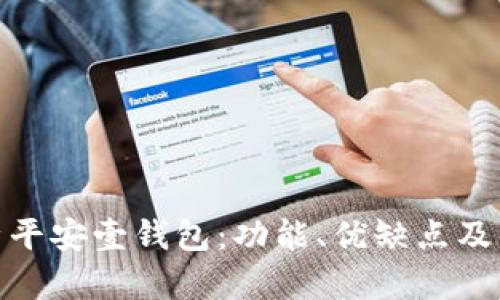 全面解析平安壹钱包：功能、优缺点及用户体验