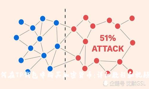 : 如何在TP钱包中购买加密货币：详细教程和视频指南