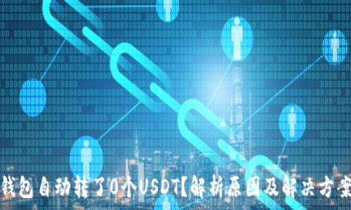  
钱包自动转了0个USDT？解析原因及解决方案