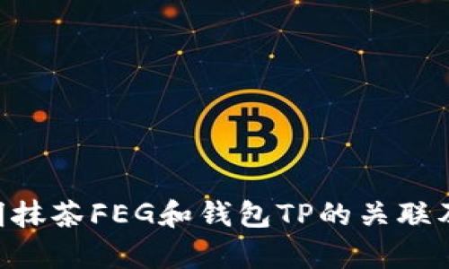 未能提供完整信息，请进一步说明抹茶FEG和钱包TP的关联及相关内容，以便于生成所需文本。