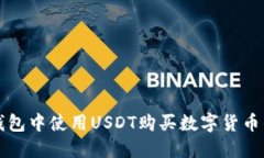 如何在TP钱包中使用USDT购