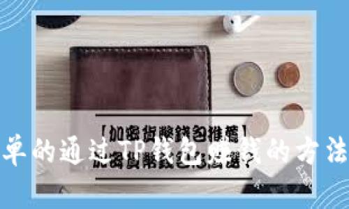 最简单的通过TP钱包赚钱的方法揭秘