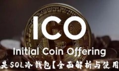 什么是SOL冷钱包？全面解