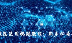 TP钱包使用视频教程: 新手