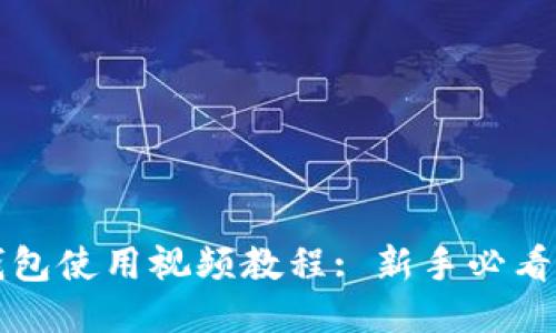 TP钱包使用视频教程: 新手必看指南
