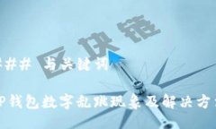 ### 与关键词TP钱包数字乱