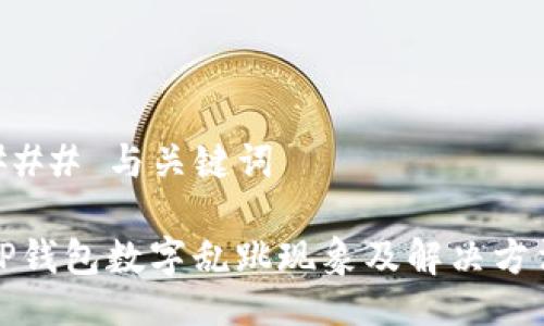 ### 与关键词

TP钱包数字乱跳现象及解决方法