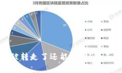 比特派钱包的币被转走了