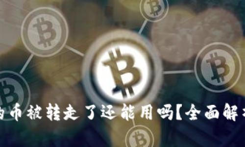 比特派钱包的币被转走了还能用吗？全面解析与应对措施