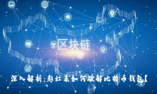 深入解析：彩虹表如何破解比特币钱包？